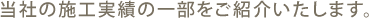 当社の施工実績の一部をご紹介いたします。